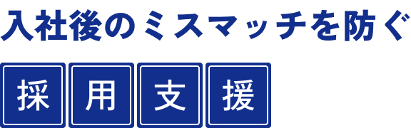 入社後のミスマッチを防ぐ伴走型支援