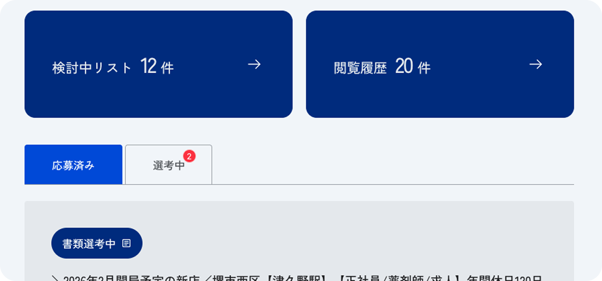 気になる求人をマイページで管理のイメージ
