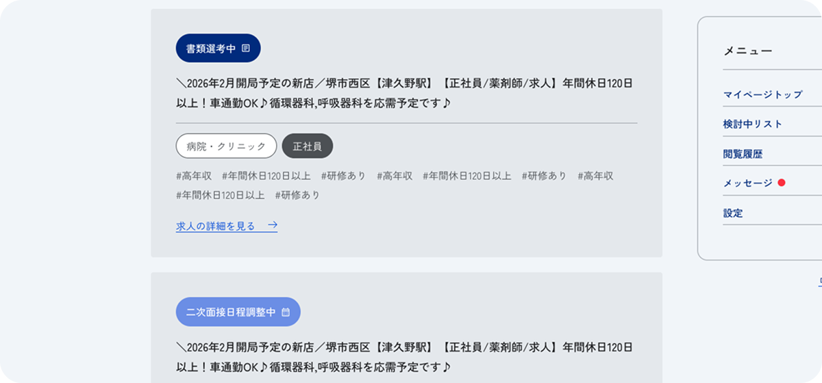 応募状況・進捗を確認のイメージ