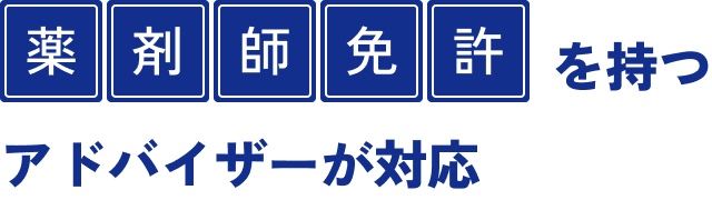 現役薬剤師のキャリアアドバイザーが対応