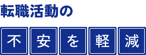 転職活動の不安を軽減