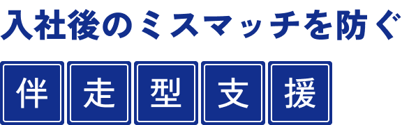 入社後のミスマッチを防ぐ伴走型支援