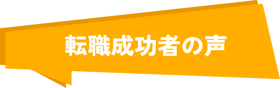 転職成功者の声